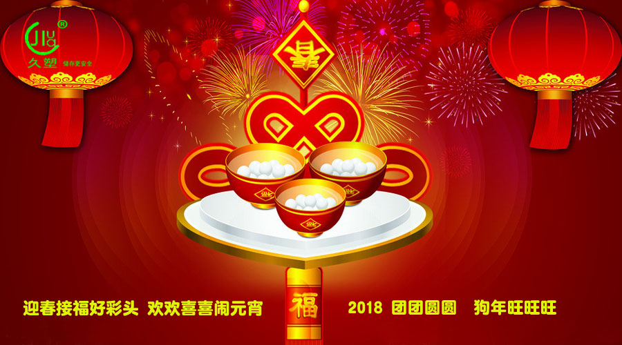 元宵佳節喜氣旺，久佳防腐祝福到！