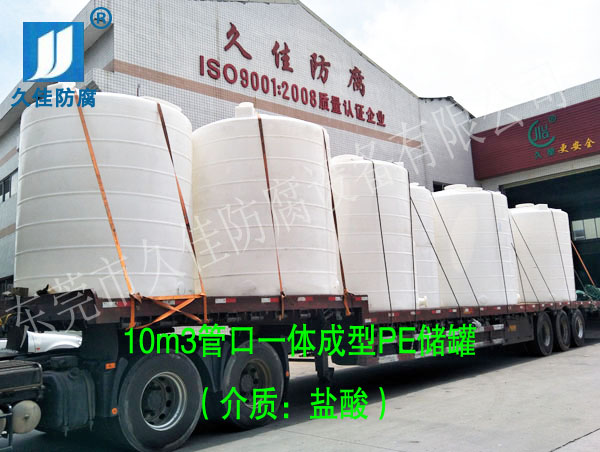10立方鹽酸儲(chǔ)罐廠(chǎng)家推選久塑牌PE儲(chǔ)罐