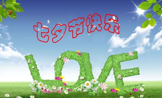 情緣七夕，久佳防腐祝大家七夕節快樂！